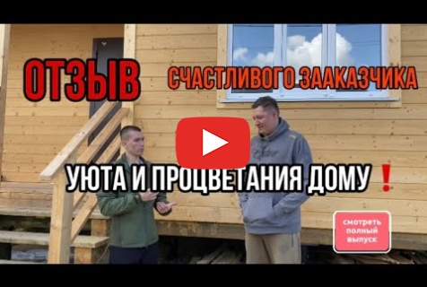 Embedded thumbnail for Отзыв о работе СК СобольДом - 29.05.2023