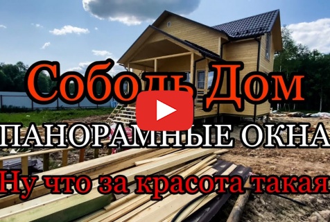Embedded thumbnail for Обзор готового дома от СК СобольДом - 02.06.2023