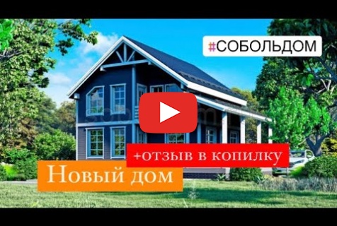 Embedded thumbnail for Отзыв о работе СК СобольДом - 25.08.2023