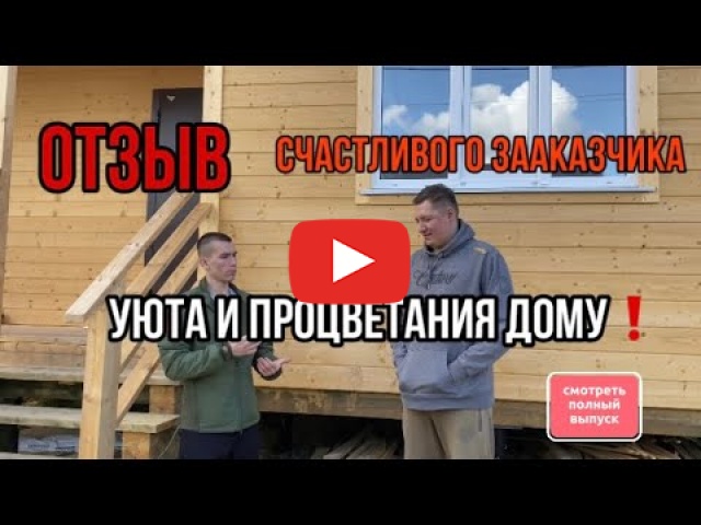 Embedded thumbnail for Отзыв о работе СК СобольДом - 29.05.2023